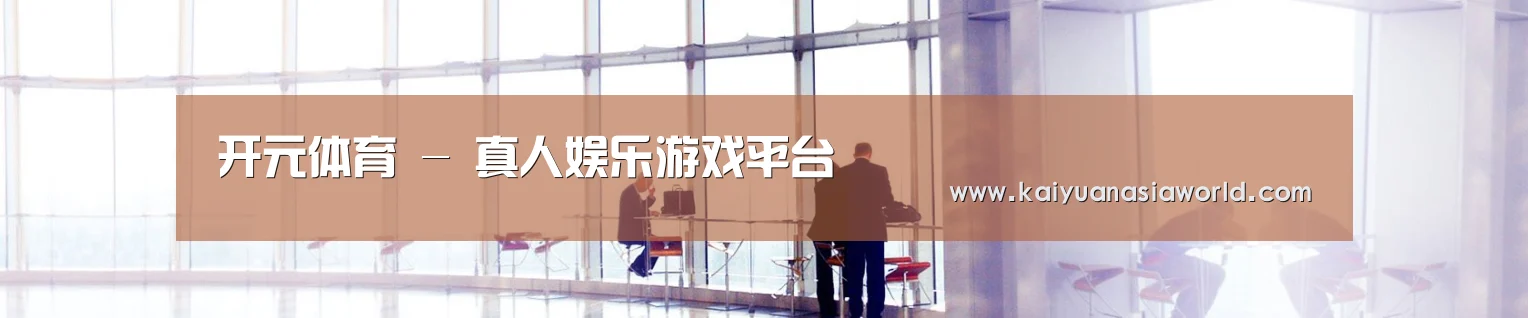 开元体育 - 真人娱乐游戏平台