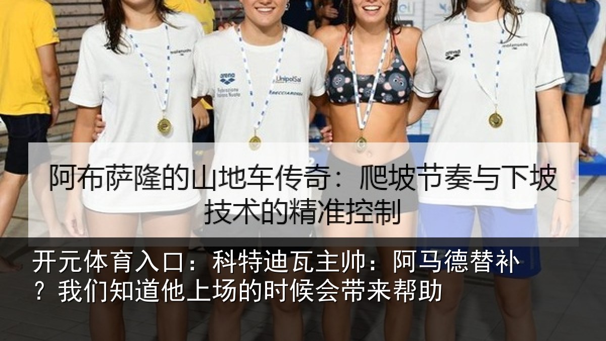 开元体育入口：科特迪瓦主帅：阿马德替补？我们知道他上场的时候会带来帮助