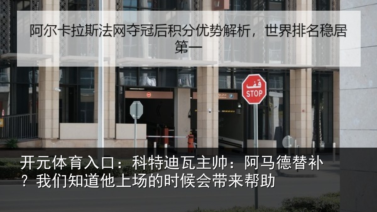 开元体育入口：科特迪瓦主帅：阿马德替补？我们知道他上场的时候会带来帮助