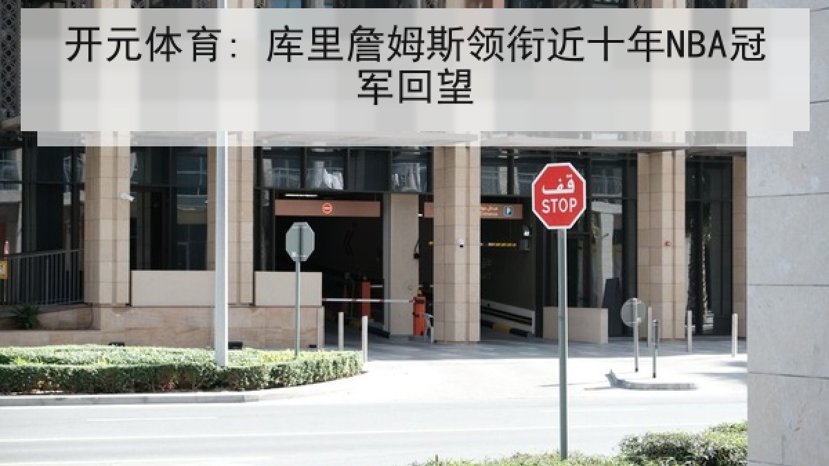 开元体育: 库里詹姆斯领衔近十年NBA冠军回望