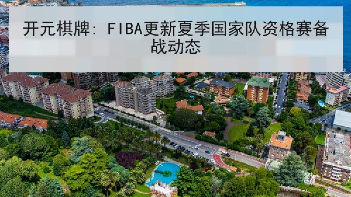 开元棋牌: FIBA更新夏季国家队资格赛备战动态
