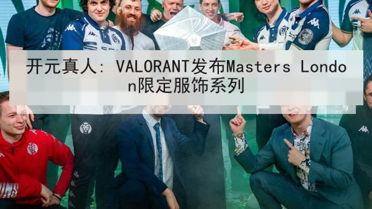 开元真人: VALORANT发布Masters London限定服饰系列
