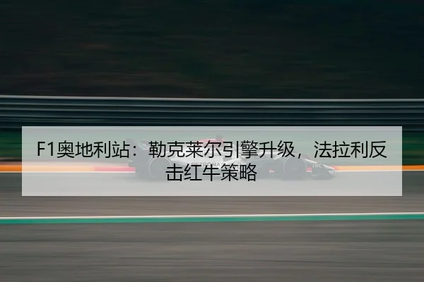 ao-di-li-zhan-lei-ke-lai-er-yin-qing-sheng-ji-fa-la-li-fan-ji-hong-niu-ce-lve-3-649.jpg