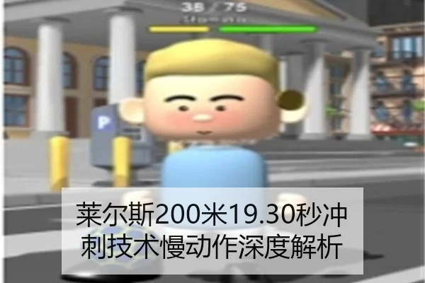 莱尔斯200米19.30秒冲刺技术慢动作深度解析