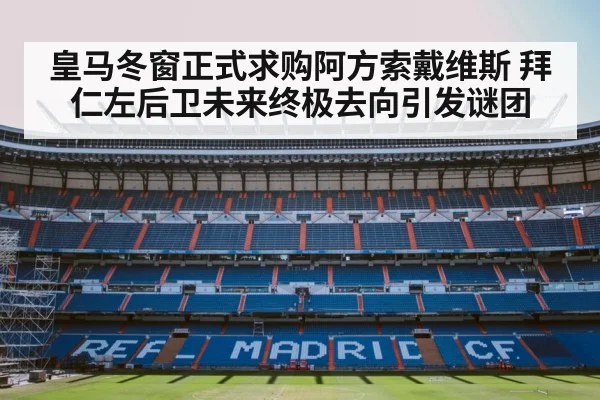 皇马冬窗正式求购阿方索戴维斯 拜仁左后卫未来终极去向引发谜团
