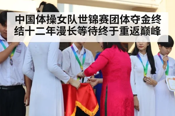 中国体操女队世锦赛团体夺金终结十二年漫长等待终于重返巅峰