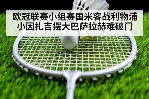 欧冠联赛小组赛国米客战利物浦小因扎吉摆大巴萨拉赫难破门