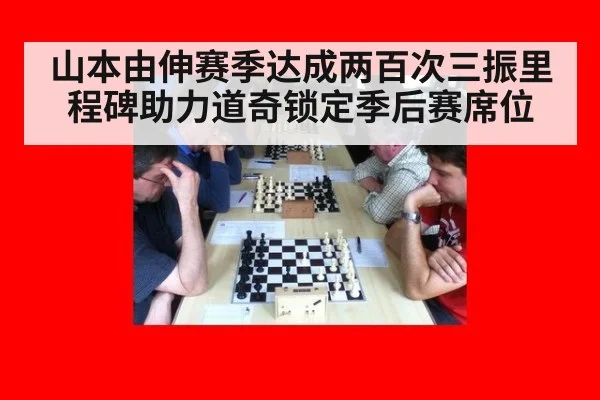 山本由伸赛季达成两百次三振里程碑助力道奇锁定季后赛席位