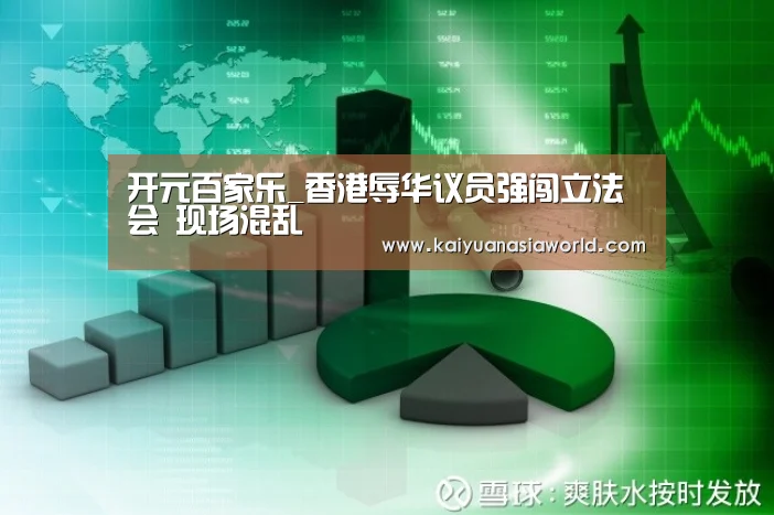 开元百家乐_香港辱华议员强闯立法会 现场混乱